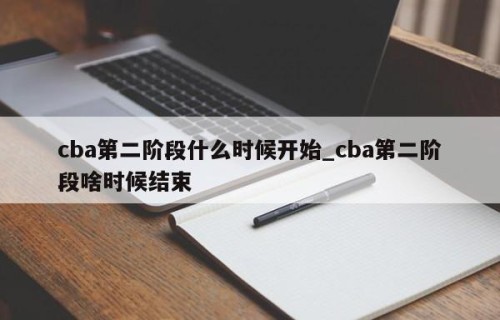 cba第二阶段什么时候开始_cba第二阶段啥时候结束