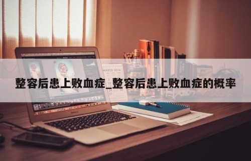整容后患上败血症_整容后患上败血症的概率