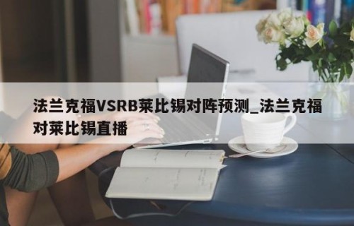 法兰克福VSRB莱比锡对阵预测_法兰克福对莱比锡直播