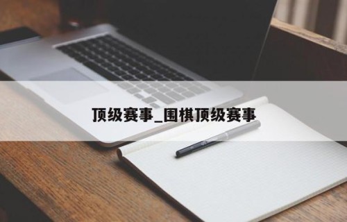 顶级赛事_围棋顶级赛事