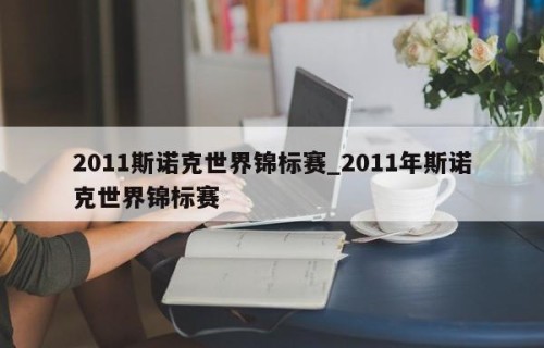 2011斯诺克世界锦标赛_2011年斯诺克世界锦标赛