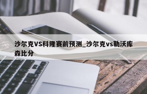 沙尔克VS科隆赛前预测_沙尔克vs勒沃库森比分