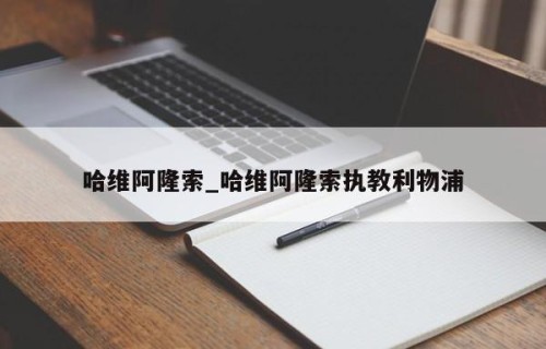 哈维阿隆索_哈维阿隆索执教利物浦