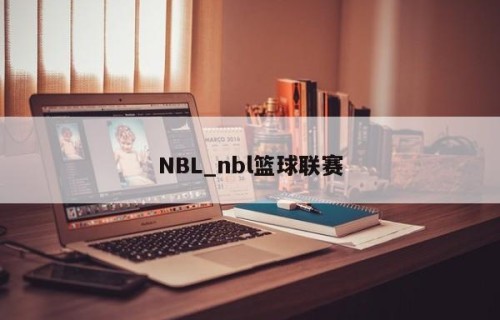 NBL_nbl篮球联赛