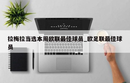 拉梅拉当选本周欧联最佳球员_欧足联最佳球员