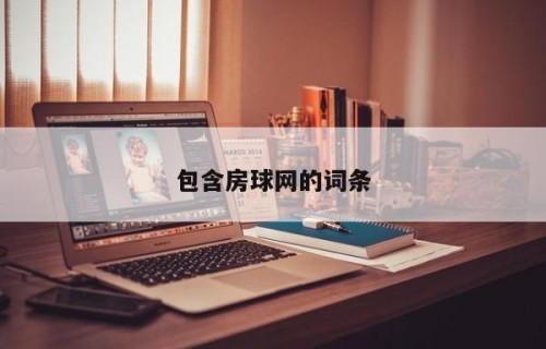 包含房球网的词条