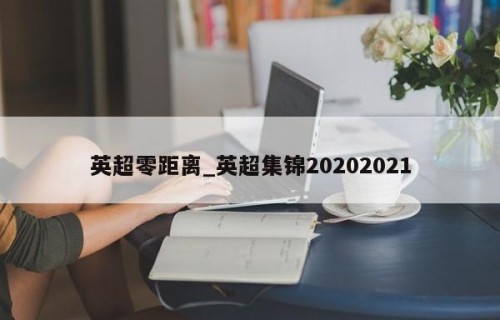英超零距离_英超集锦20202021