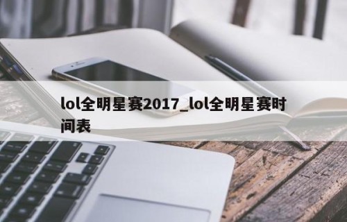 lol全明星赛2017_lol全明星赛时间表
