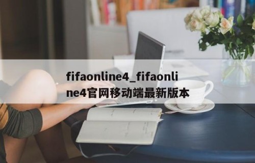 fifaonline4_fifaonline4官网移动端最新版本