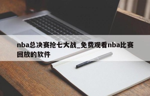 nba总决赛抢七大战_免费观看nba比赛回放的软件
