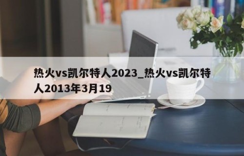 热火vs凯尔特人2023_热火vs凯尔特人2013年3月19