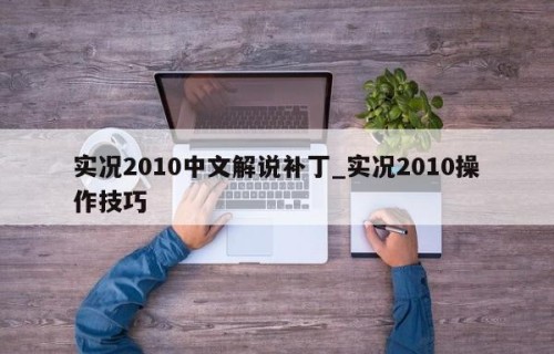 实况2010中文解说补丁_实况2010操作技巧