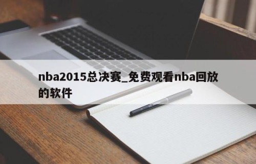 nba2015总决赛_免费观看nba回放的软件