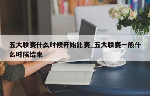 五大联赛什么时候开始比赛_五大联赛一般什么时候结束