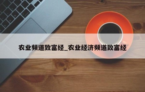 农业频道致富经_农业经济频道致富经