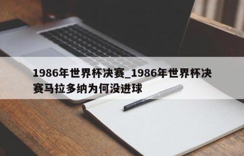 1986年世界杯决赛_1986年世界杯决赛马拉多纳为何没进球
