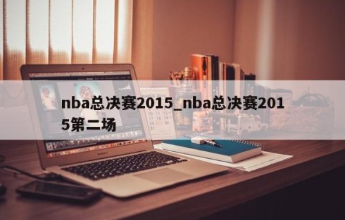 nba总决赛2015_nba总决赛2015第二场
