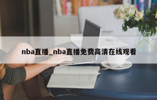 nba直播_nba直播免费高清在线观看