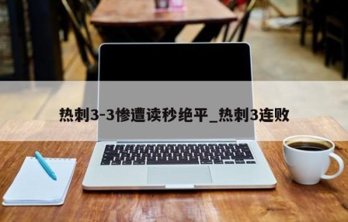 热刺3-3惨遭读秒绝平_热刺3连败