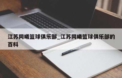 江苏同曦篮球俱乐部_江苏同曦篮球俱乐部的百科