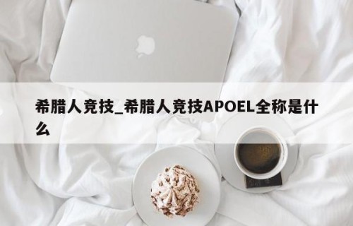 希腊人竞技_希腊人竞技APOEL全称是什么