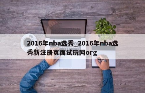 2016年nba选秀_2016年nba选秀新注册页面试玩网org