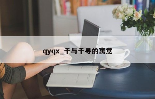 qyqx_千与千寻的寓意