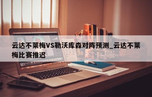 云达不莱梅VS勒沃库森对阵预测_云达不莱梅比赛推迟