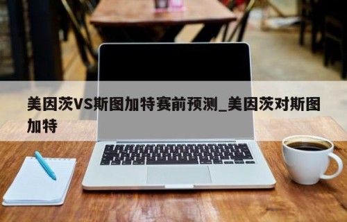 美因茨VS斯图加特赛前预测_美因茨对斯图加特
