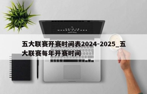 五大联赛开赛时间表2024-2025_五大联赛每年开赛时间
