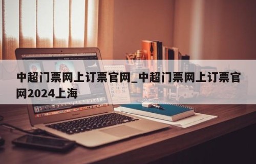 中超门票网上订票官网_中超门票网上订票官网2024上海