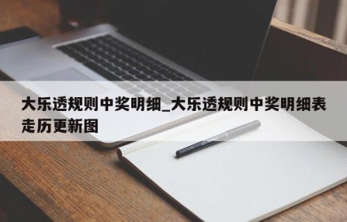 大乐透规则中奖明细_大乐透规则中奖明细表走历更新图