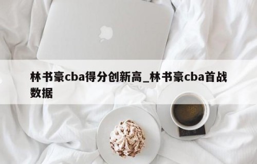 林书豪cba得分创新高_林书豪cba首战数据