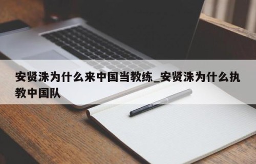 安贤洙为什么来中国当教练_安贤洙为什么执教中国队