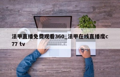 法甲直播免费观看360_法甲在线直播度c77 tv