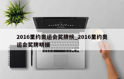 2016里约奥运会奖牌榜_2016里约奥运会奖牌明细