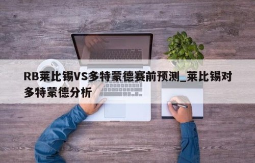 RB莱比锡VS多特蒙德赛前预测_莱比锡对多特蒙德分析