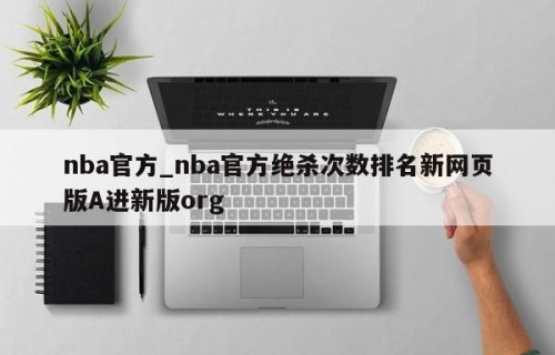 nba官方_nba官方绝杀次数排名新网页版A进新版org
