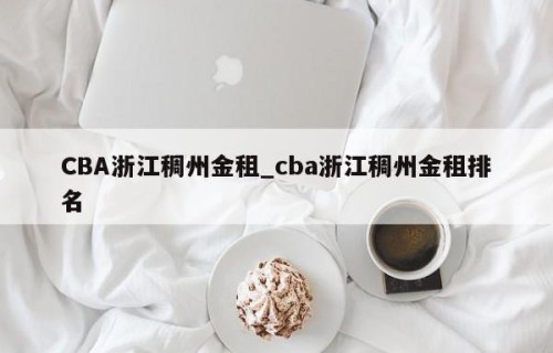 CBA浙江稠州金租_cba浙江稠州金租排名