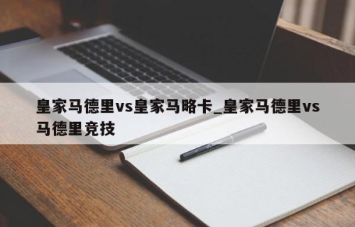 皇家马德里vs皇家马略卡_皇家马德里vs马德里竞技