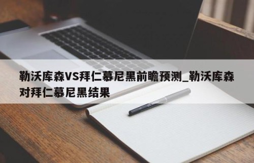 勒沃库森VS拜仁慕尼黑前瞻预测_勒沃库森对拜仁慕尼黑结果