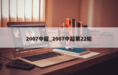 2007中超_2007中超第22轮