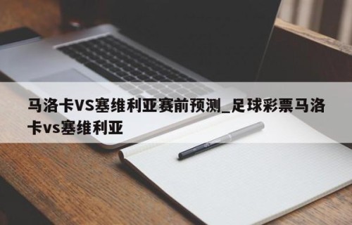 马洛卡VS塞维利亚赛前预测_足球彩票马洛卡vs塞维利亚