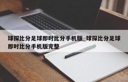 球探比分足球即时比分手机版_球探比分足球即时比分手机版完整