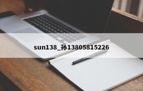 sun138_孙13805815226
