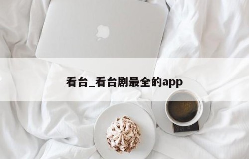 看台_看台剧最全的app