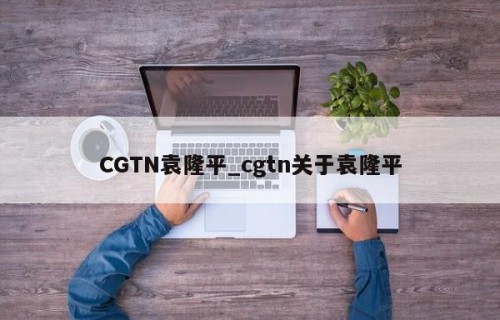 CGTN袁隆平_cgtn关于袁隆平