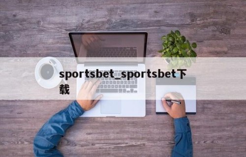 sportsbet_sportsbet下载