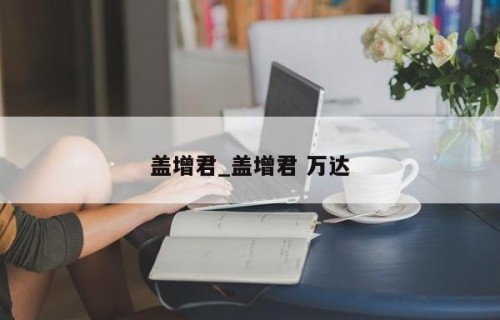 盖增君_盖增君 万达