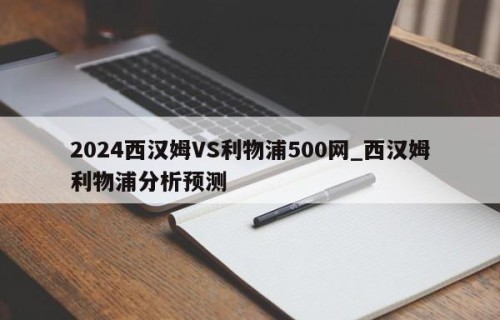 2024西汉姆VS利物浦500网_西汉姆利物浦分析预测